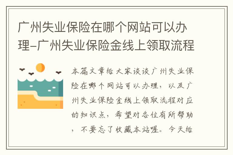 广州失业保险在哪个网站可以办理-广州失业保险金线上领取流程