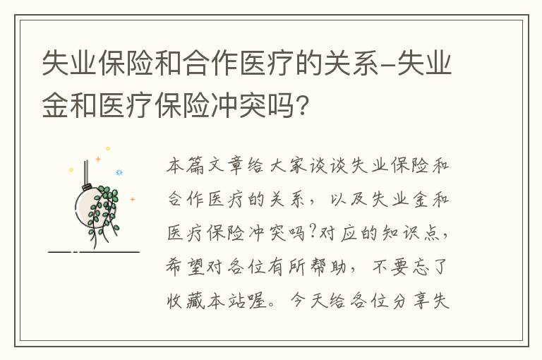 失业保险和合作医疗的关系-失业金和医疗保险冲突吗?