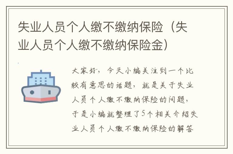 失业人员个人缴不缴纳保险（失业人员个人缴不缴纳保险金）