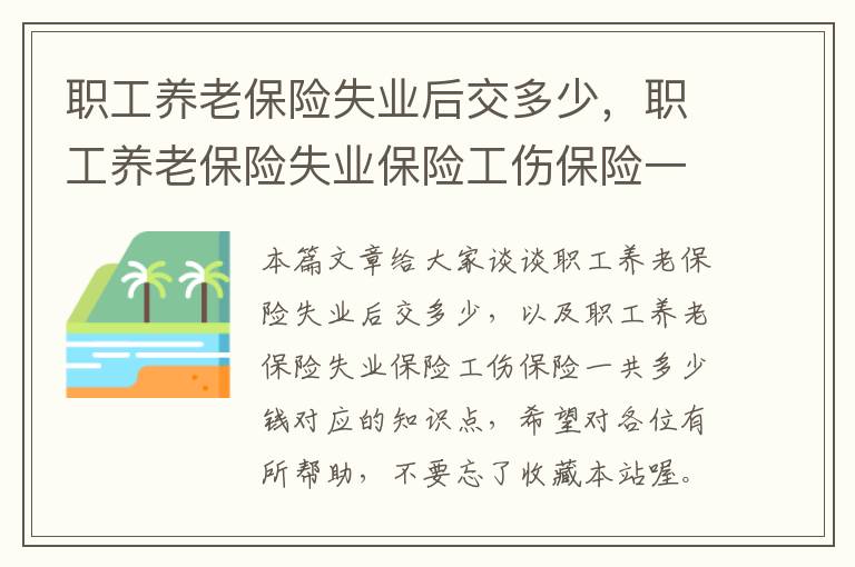 职工养老保险失业后交多少，职工养老保险失业保险工伤保险一共多少钱