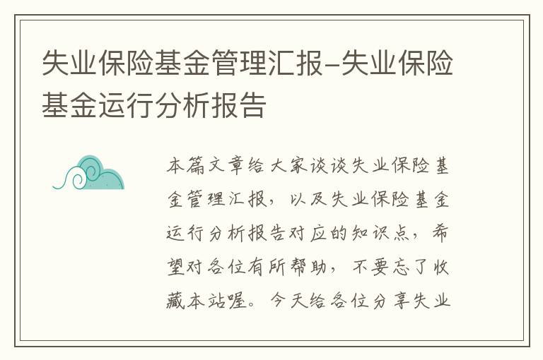 失业保险基金管理汇报-失业保险基金运行分析报告