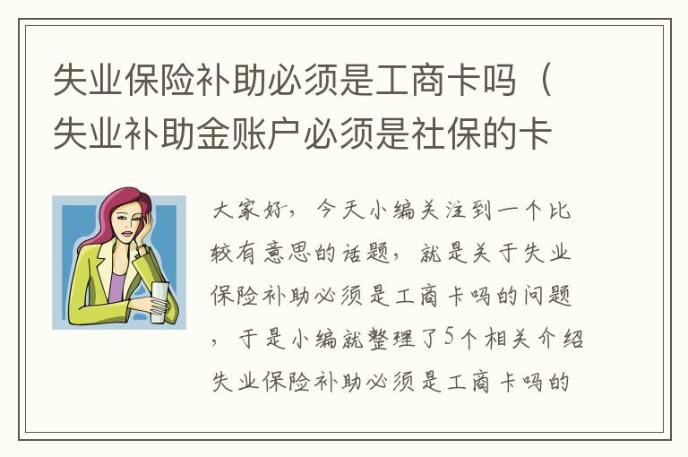 失业保险补助必须是工商卡吗（失业补助金账户必须是社保的卡吗）