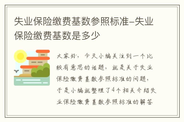 失业保险缴费基数参照标准-失业保险缴费基数是多少