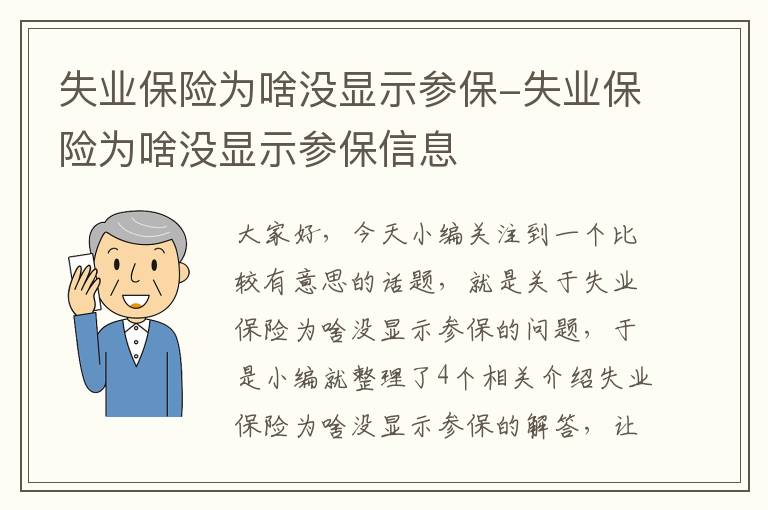 失业保险为啥没显示参保-失业保险为啥没显示参保信息