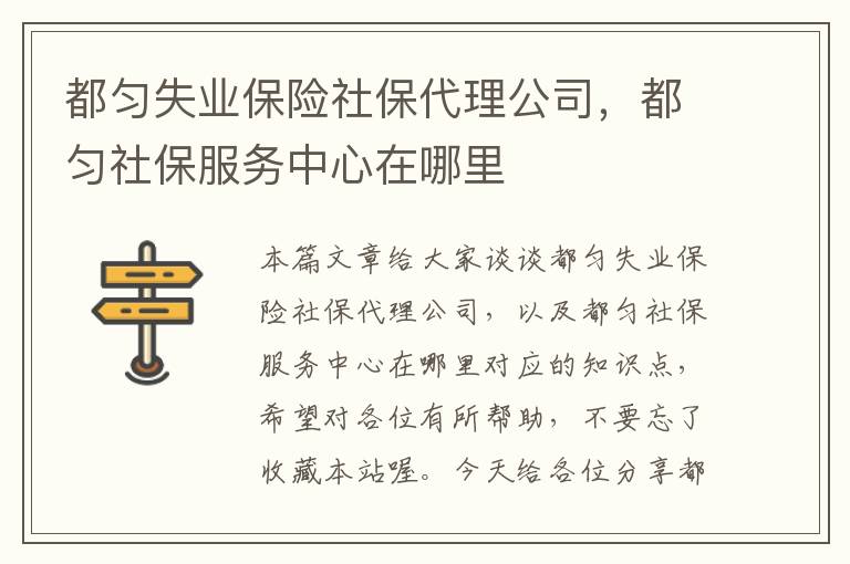 都匀失业保险社保代理公司，都匀社保服务中心在哪里