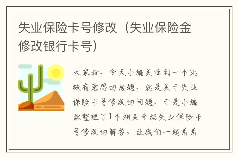 失业保险卡号修改（失业保险金修改银行卡号）