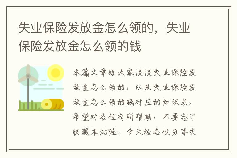 失业保险发放金怎么领的，失业保险发放金怎么领的钱