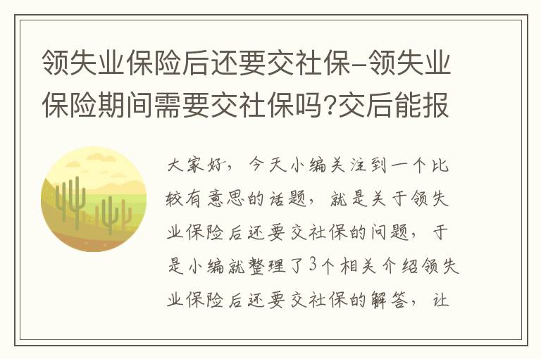 领失业保险后还要交社保-领失业保险期间需要交社保吗?交后能报账吗