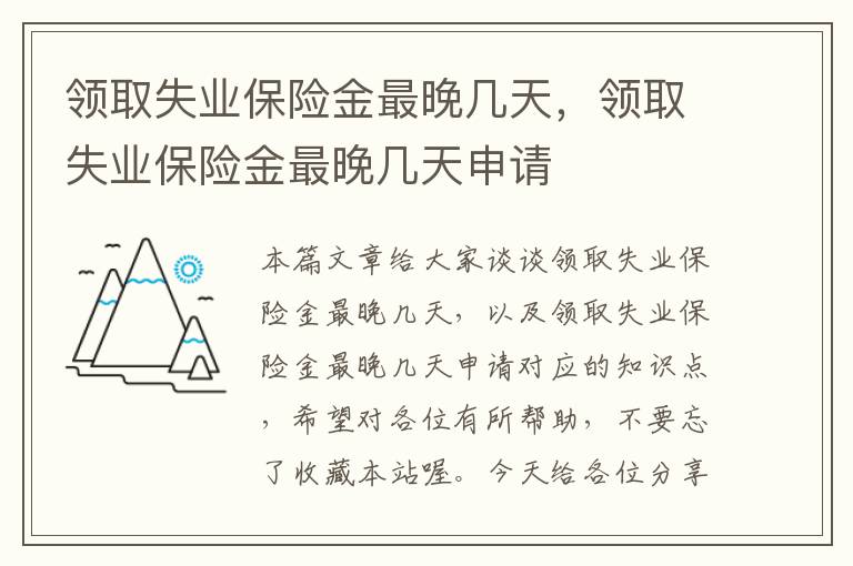 领取失业保险金最晚几天，领取失业保险金最晚几天申请