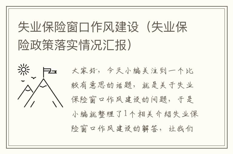 失业保险窗口作风建设（失业保险政策落实情况汇报）