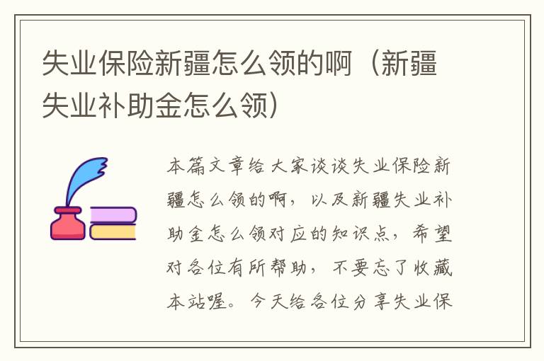 失业保险新疆怎么领的啊（新疆失业补助金怎么领）