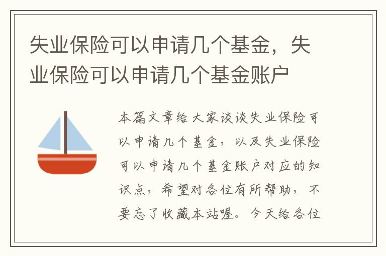 失业保险可以申请几个基金，失业保险可以申请几个基金账户