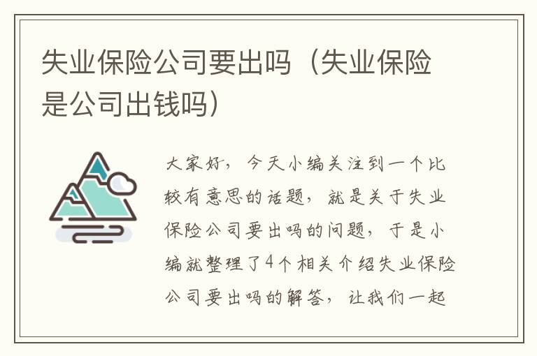 失业保险公司要出吗（失业保险是公司出钱吗）