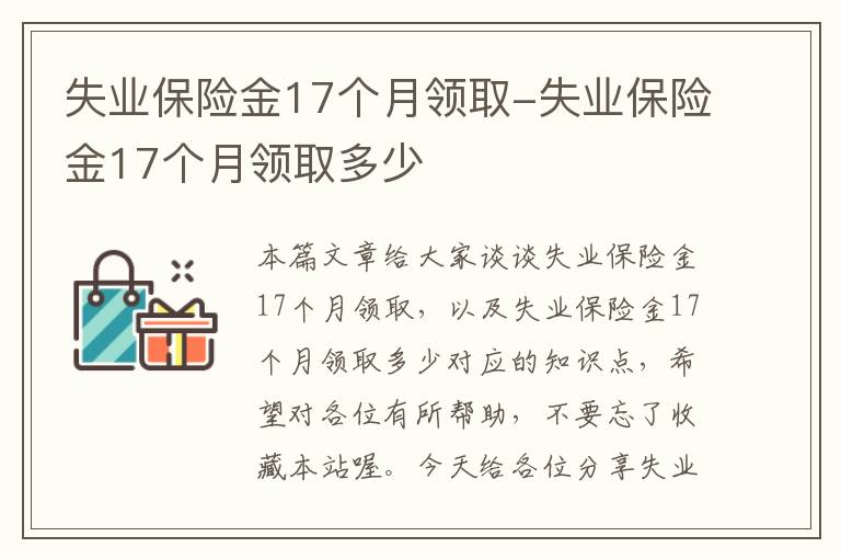 失业保险金17个月领取-失业保险金17个月领取多少