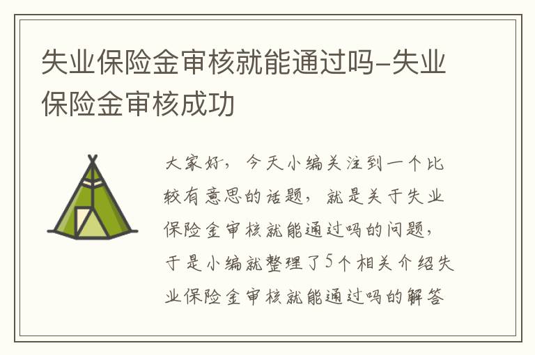 失业保险金审核就能通过吗-失业保险金审核成功