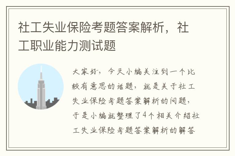 社工失业保险考题答案解析，社工职业能力测试题