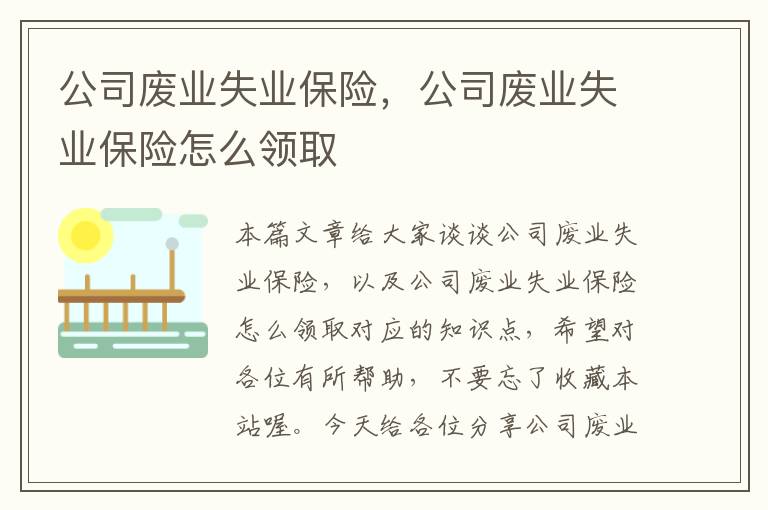 公司废业失业保险，公司废业失业保险怎么领取