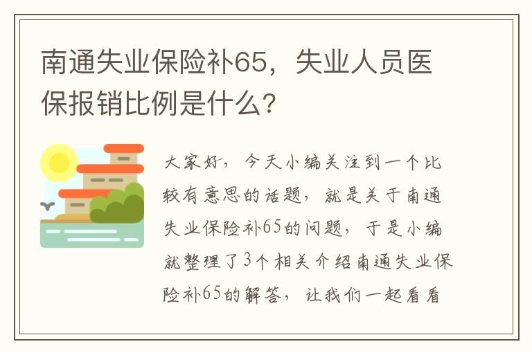 南通失业保险补65，失业人员医保报销比例是什么?