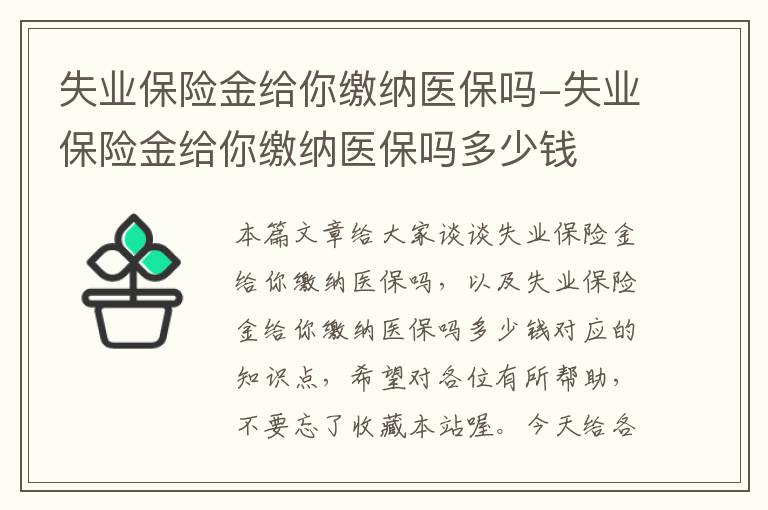 失业保险金给你缴纳医保吗-失业保险金给你缴纳医保吗多少钱