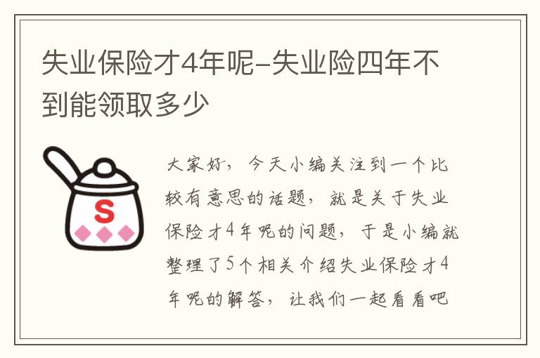 失业保险才4年呢-失业险四年不到能领取多少