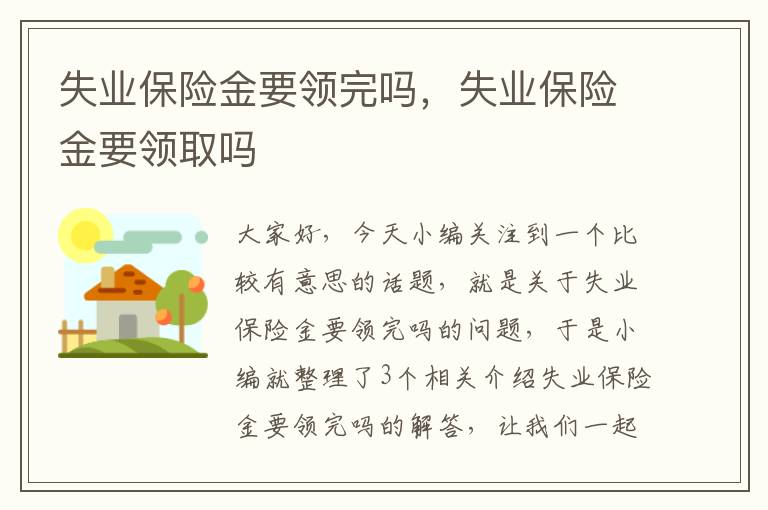 失业保险金要领完吗，失业保险金要领取吗