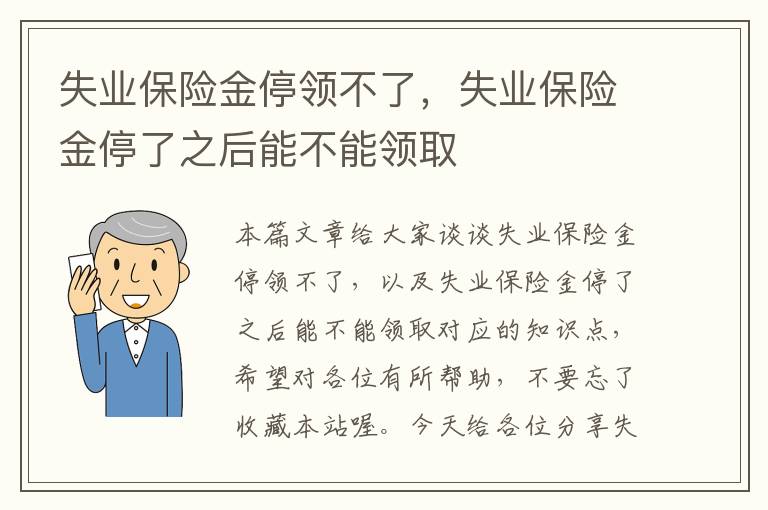 失业保险金停领不了，失业保险金停了之后能不能领取