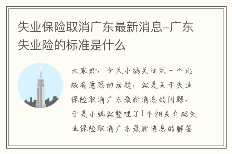 失业保险取消广东最新消息-广东失业险的标准是什么