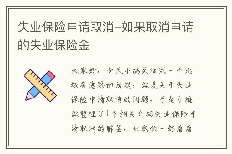 失业保险申请取消-如果取消申请的失业保险金