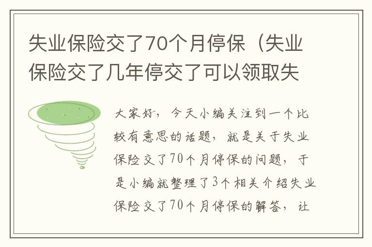 失业保险交了70个月停保（失业保险交了几年停交了可以领取失业金吗）