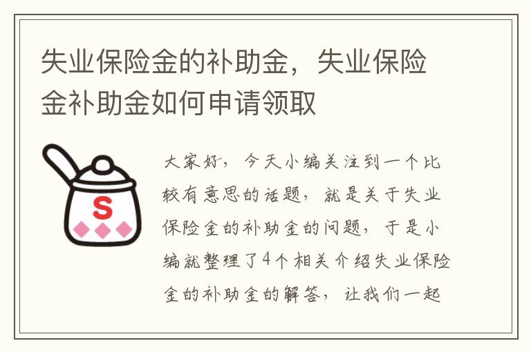 失业保险金的补助金，失业保险金补助金如何申请领取