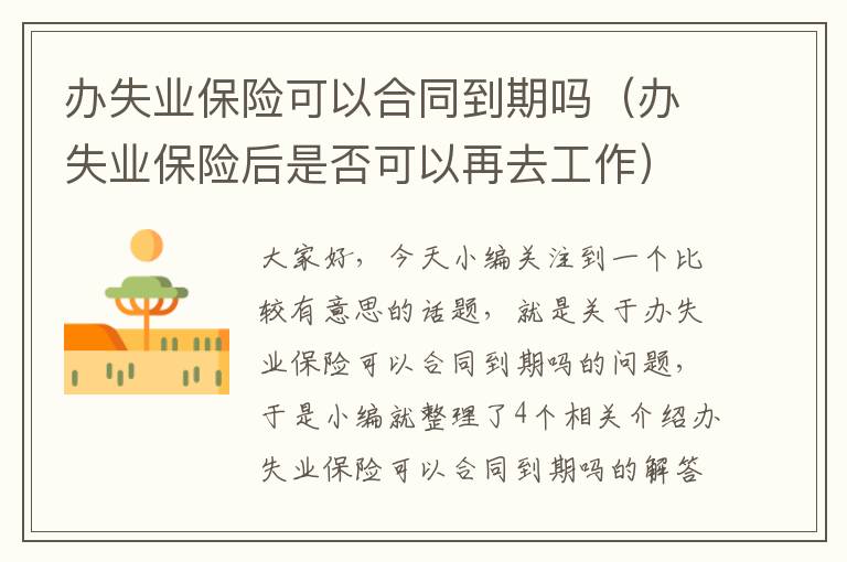 办失业保险可以合同到期吗（办失业保险后是否可以再去工作）