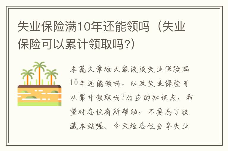 失业保险满10年还能领吗（失业保险可以累计领取吗?）