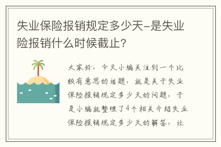 失业保险报销规定多少天-是失业险报销什么时候截止?