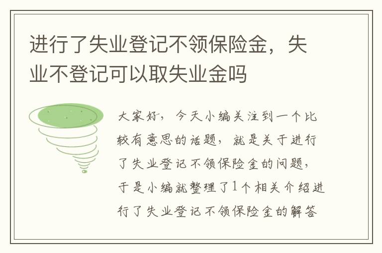 进行了失业登记不领保险金，失业不登记可以取失业金吗