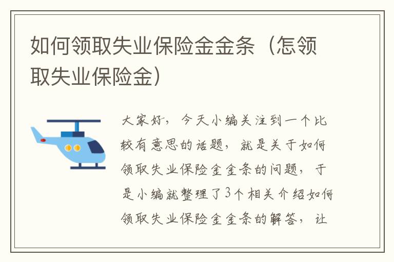 如何领取失业保险金金条（怎领取失业保险金）