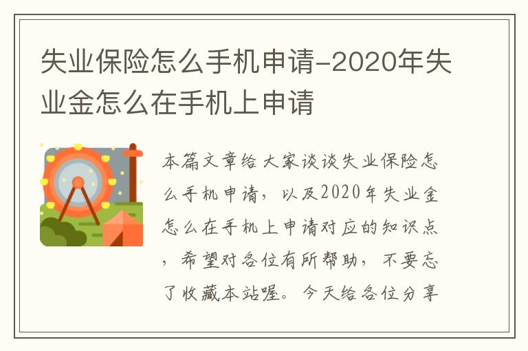 失业保险怎么手机申请-2020年失业金怎么在手机上申请