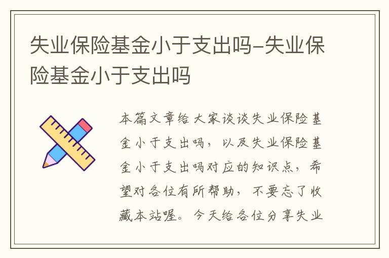 失业保险基金小于支出吗-失业保险基金小于支出吗