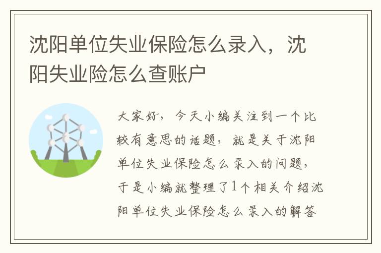 沈阳单位失业保险怎么录入，沈阳失业险怎么查账户