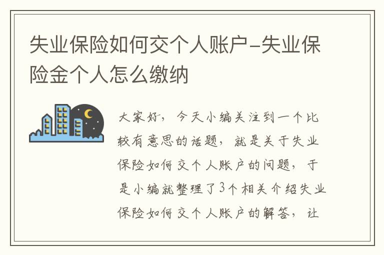 失业保险如何交个人账户-失业保险金个人怎么缴纳