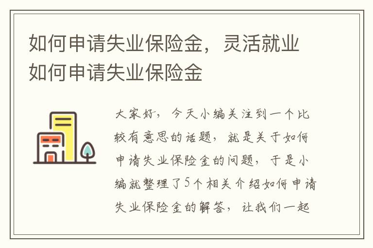 如何申请失业保险金，灵活就业如何申请失业保险金