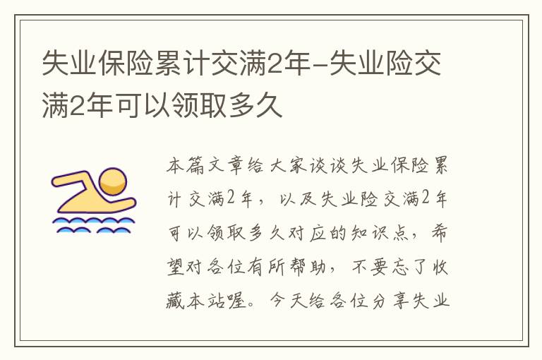 失业保险累计交满2年-失业险交满2年可以领取多久