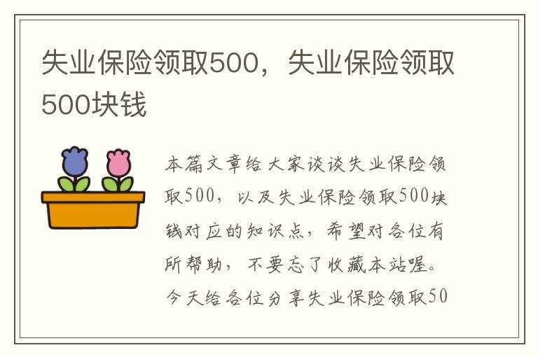 失业保险领取500，失业保险领取500块钱