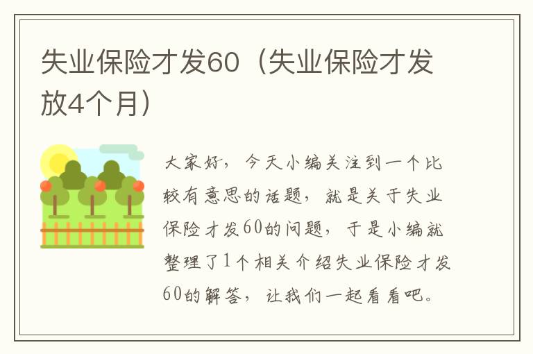 失业保险才发60（失业保险才发放4个月）