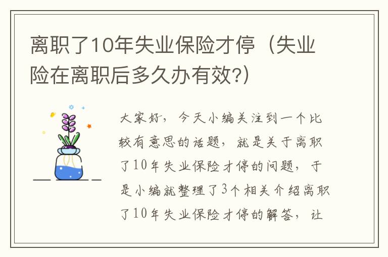 离职了10年失业保险才停（失业险在离职后多久办有效?）