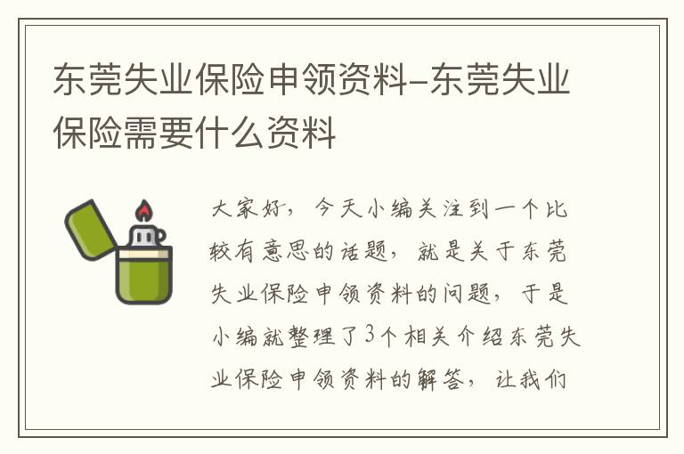 东莞失业保险申领资料-东莞失业保险需要什么资料