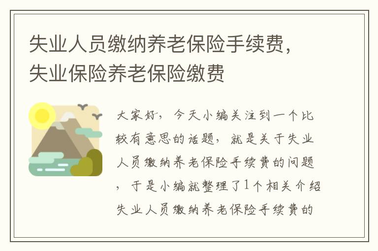 失业人员缴纳养老保险手续费，失业保险养老保险缴费