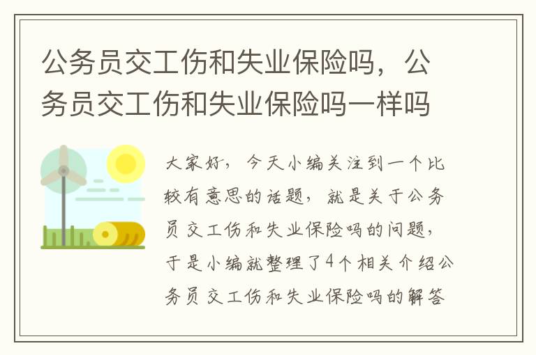 公务员交工伤和失业保险吗，公务员交工伤和失业保险吗一样吗