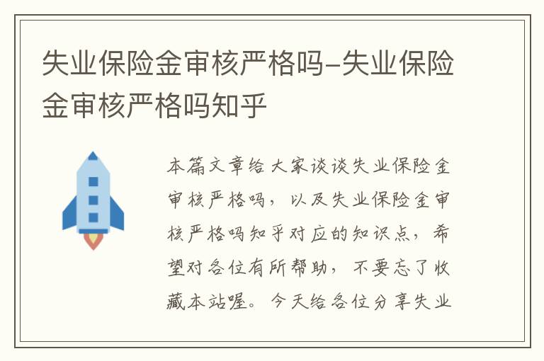 失业保险金审核严格吗-失业保险金审核严格吗知乎