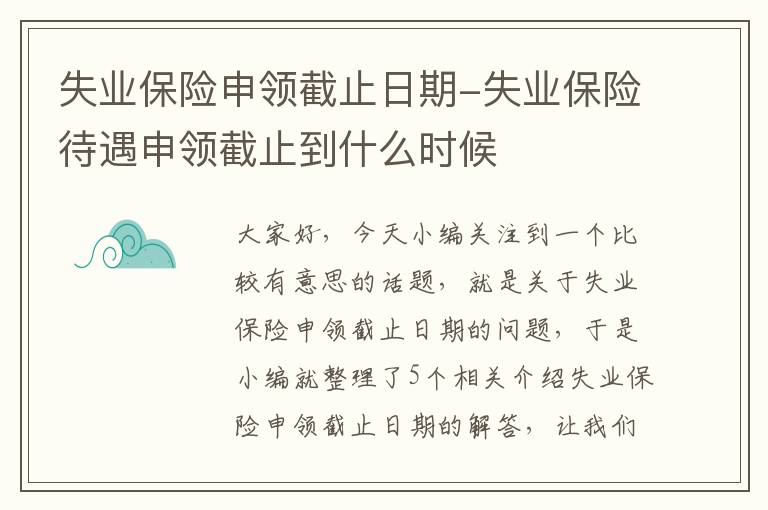 失业保险申领截止日期-失业保险待遇申领截止到什么时候