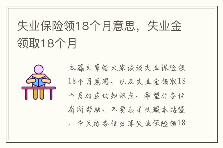 失业保险领18个月意思，失业金领取18个月